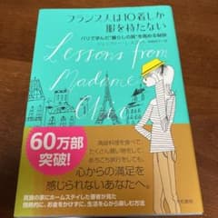 フランス人は10着しか服を持たない : パリで学んだ"暮らしの質"を高める秘訣のサムネイル