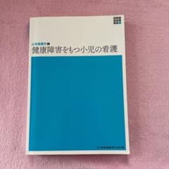 健康障害をもつ小児の看護のサムネイル