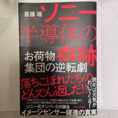 ソニー半導体の奇跡 お荷物集団の逆転劇のサムネイル