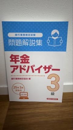 銀行業務検定 年金アドバイザー 3級 問題解説集のサムネイル