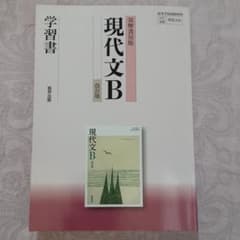 筑摩書房版　現代文B 改訂版　学習書のサムネイル