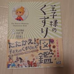 王子様のくすり図鑑のサムネイル