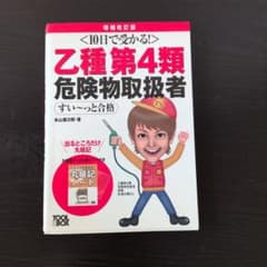 乙種第4類危険物取扱者すい～っと合格 : 10日で受かる!のサムネイル