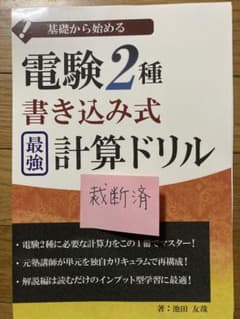 【裁断済】基礎から始める　電験2種書き込み式最強計算ドリルのサムネイル