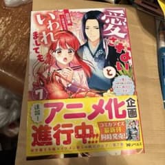 愛さないといわれましても７のサムネイル