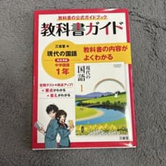 教科書ガイド 三省堂版 現代の国語 1年のサムネイル