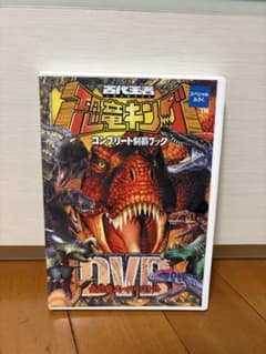 古代王者恐竜キング コンプリート制覇ブック DVDのサムネイル