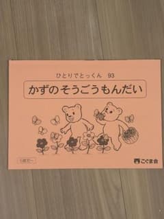こぐま会 ひとりでとっくん93 かずのそうごうもんだいのサムネイル