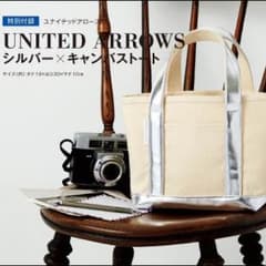 【未使用】ユナイテッドアローズ 洒落てるシルバー大人トート 2015年7月 付録のサムネイル