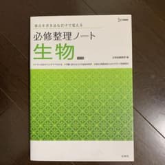 必修整理ノート生物のサムネイル
