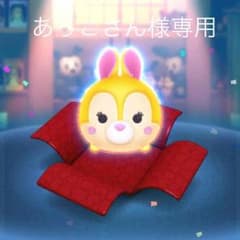 あっこさん様専用ですのサムネイル