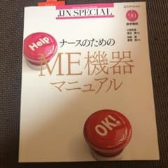 ナースのためのME機器マニュアルのサムネイル