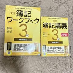 検定簿記講義 3級 2024年度版 ＆ 簿記ワークブック 3級