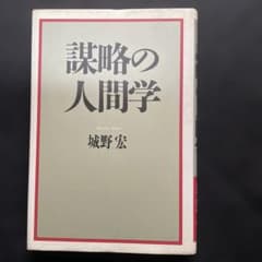 城野宏の戦略人間学 上下2冊 謀略の人間学 城野宏 - メルカリ
