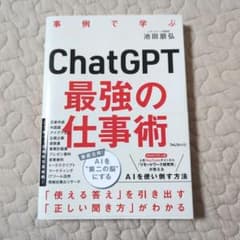 ChatGPT最強の仕事術のサムネイル