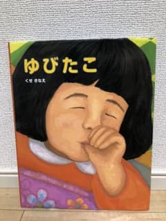 ゆびたこのサムネイル