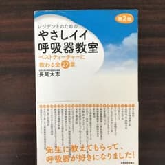 やまにゃん様専用 レジデントのためのやさしイイ呼吸器教室のサムネイル
