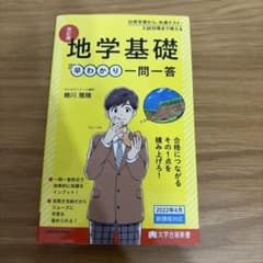 改訂版 地学基礎早わかり一問一答のサムネイル