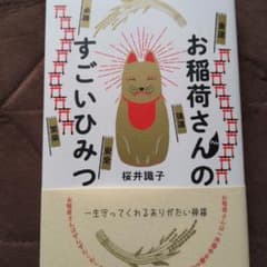 お稲荷さんのすごいひみつ 一生守ってくれるありがたい神様のサムネイル