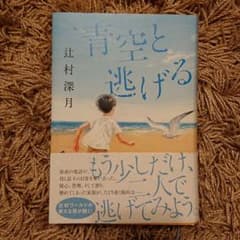 青空と逃げるのサムネイル