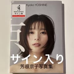 サイン入り 未開封 芳根京子 写真集 『 京 』 - メルカリ