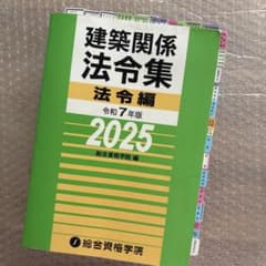 建築関係法令集 法令編 2025 令和7年版 総合資格学院のサムネイル