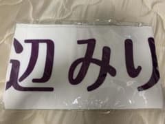 渡辺みり愛　乃木坂46 上海　タオルのサムネイル