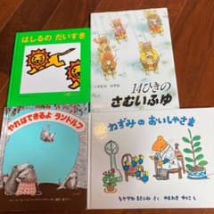 14ひきのさむいふゆ他絵本4冊セットのサムネイル