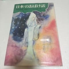 日本のおばけ話 神戸淳吉 　偕成社　 昭和45年8月 日本のおばけ話 神戸淳吉 偕成社 昭和45年8月 - メルカリ