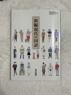 新編現代の国語 高校 国語 東京書籍のサムネイル