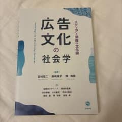 広告文化の社会学 = Sociology on Advertising Cul…のサムネイル
