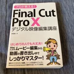 プロが教える!Final Cut Pro 10 デジタル映像編集講座のサムネイル