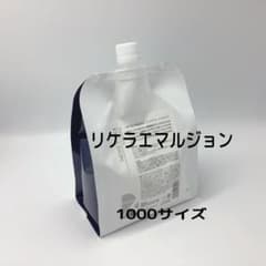 リケラエマルジョン　1000サイズのサムネイル