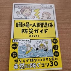 職場の人間関係 防災ガイドのサムネイル