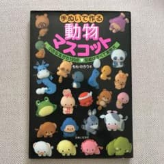 手ぬいで作る動物マスコット : 小さな友だち190点 型紙はすべて実物大のサムネイル