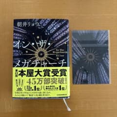 朝井リョウ イン・ザ・メガチャーチ 特典付のサムネイル