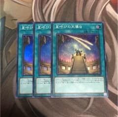遊戯王 星呼びの天儀台のサムネイル