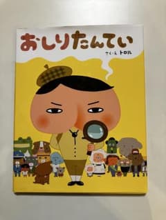 おしりたんてい 絵本のサムネイル