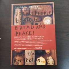 「ニコラのパン」が焼ける本 : レシピ初公開!驚きの技「広げてまとめる生地作り…のサムネイル