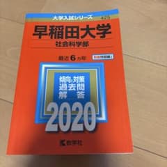 早稲田大学 社会科学部 2020年版のサムネイル