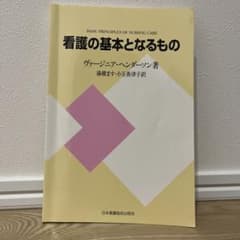 看護の基本となるもののサムネイル