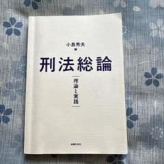 刑法総論 理論と実践 初版第2刷のサムネイル