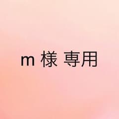 m 様 専用のサムネイル