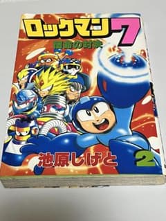 ロックマン7 宿命の対決 2巻 初版 池原しげと ボンボン - メルカリ