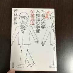 社会人大学人見知り学部卒業見込 若林のサムネイル