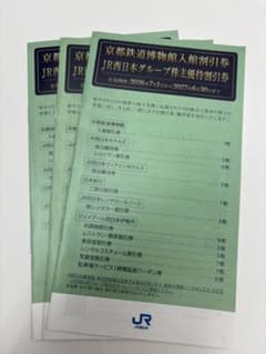 京都鉄道博物館入館割引券 JR西日本グループ株主優待割引券3冊セットのサムネイル