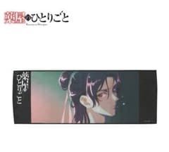 약점의 한사람 미키 씨 포트레이트 페이스 타올 프레반