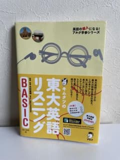 キムタツの東大英語リスニングBASICのサムネイル
