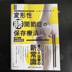変形性膝関節症の保存療法 山田英司 著のサムネイル