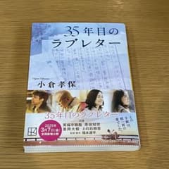 35年目のラブレター 小倉孝保のサムネイル
